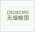  以委托、贴牌、分拆体例出产婴长儿配方